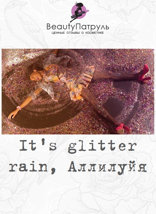 It's glitter rain, Аллилуйя