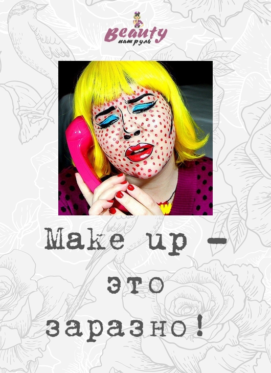 Make up - это заразно!