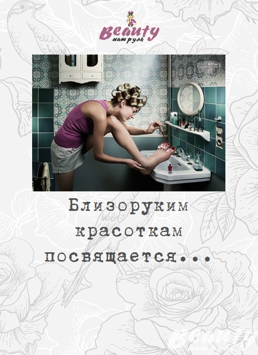 Близоруким красоткам посвящается...