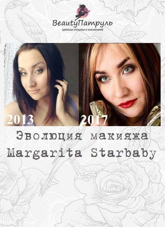 Эволюция макияжа MargaritaStarbaby