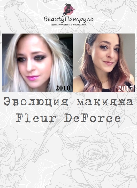 Эволюция макияжа Fleur DeForce