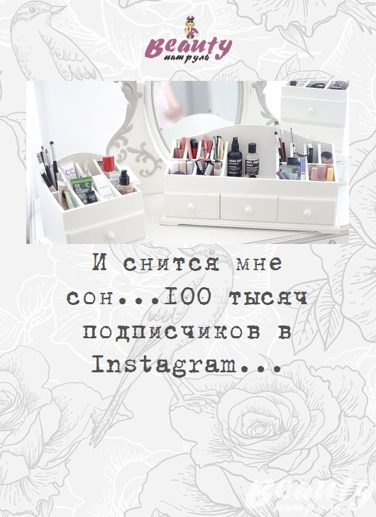 И снится мне сон...100 тысяч подписчиков в Instagram