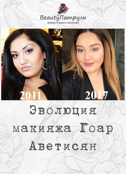 Эволюция макияжа Гоар Аветисян