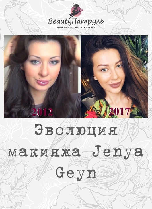 Эволюция макияжа Jenya Geyn