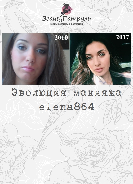 Эволюция макияжа elena864