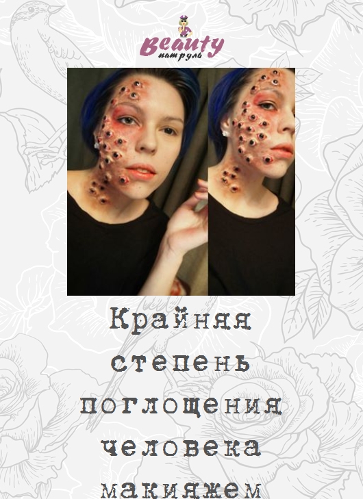 Крайняя степень поглощения человека макияжем