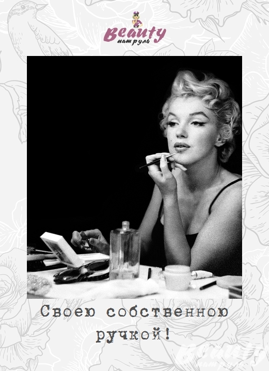 Своею собственною ручкой!