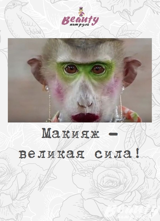 Макияж - великая сила!
