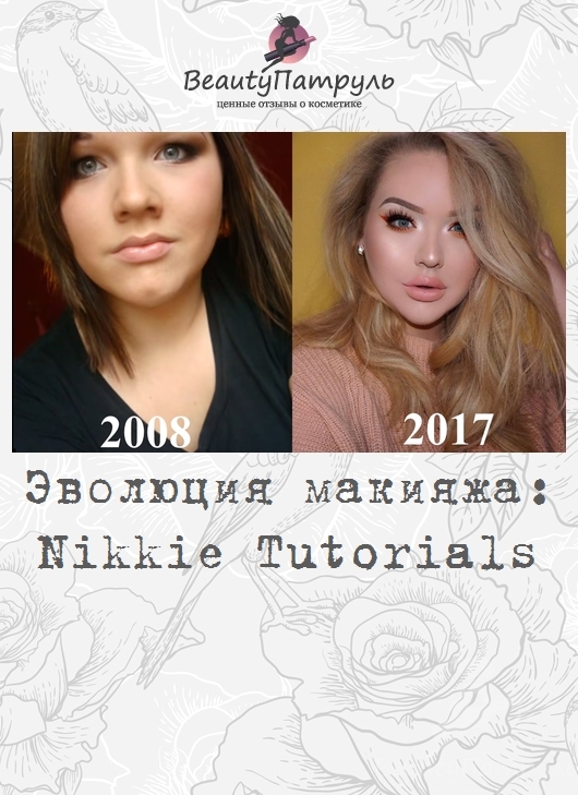 Эволюция макияжа: Nikkie Tutorials
