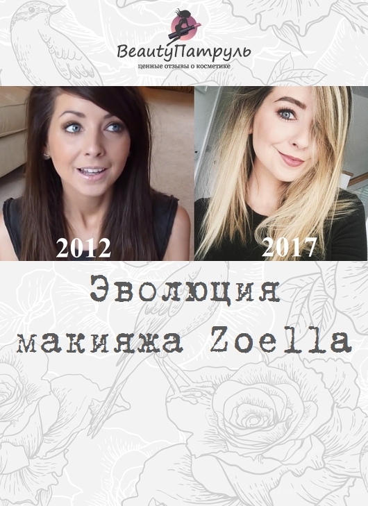 Эволюция макияжа Zoella