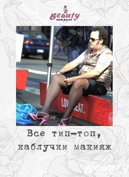 Всё тип-топ, каблучки макияж