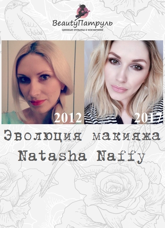 Эволюция макияжа Natasha Naffy