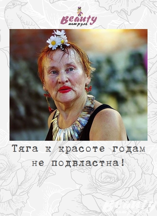 Тяга к красоте годам не подвластна!