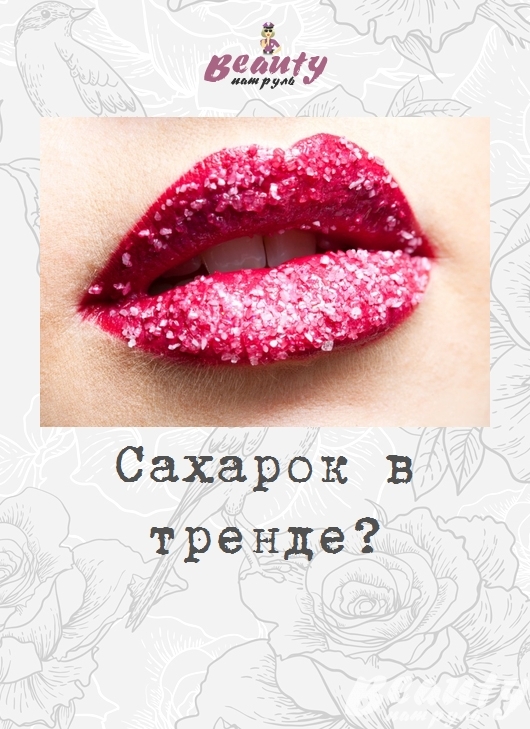 Сахарок в тренде?