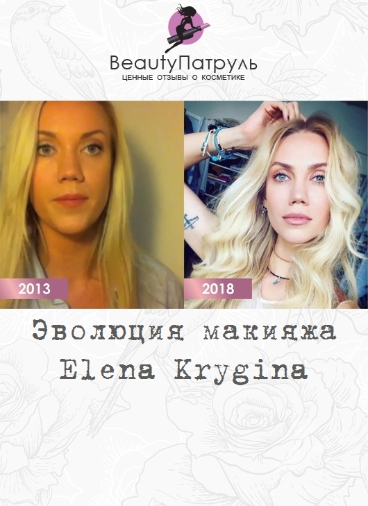 Эволюция макияжа Elena Krygina