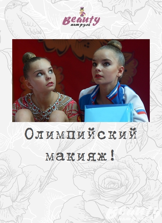 Олимпийский макияж!