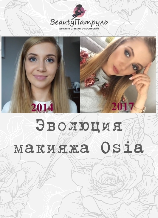 Эволюция макияжа Osia