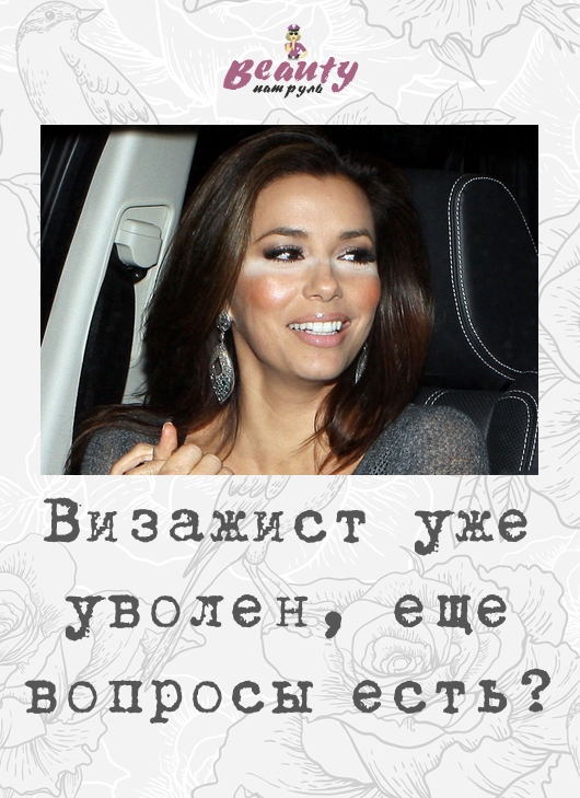 Визажист уже уволен, еще вопросы есть?