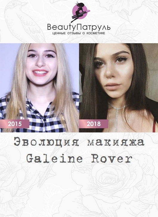 Эволюция макияжа Galeine Rover