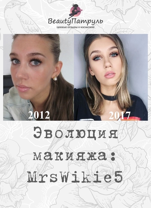 Эволюция макияжа MrsWikie5
