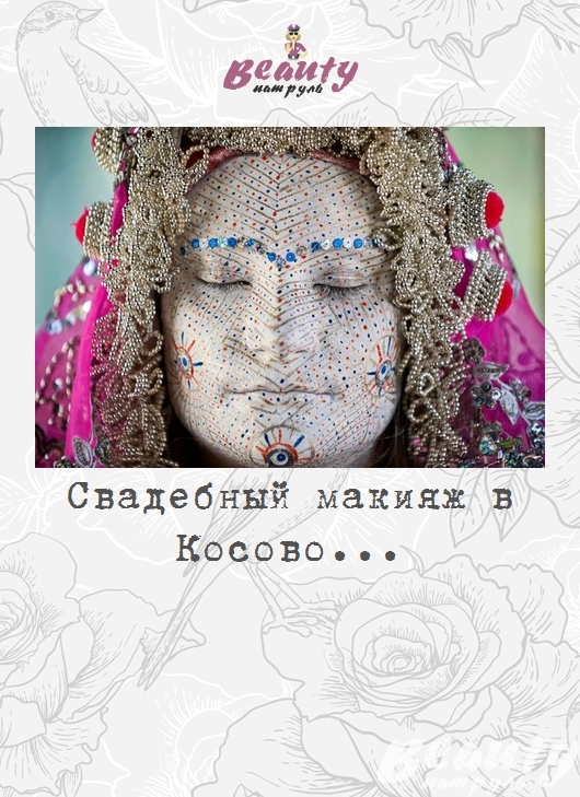 Свадебный макияж в Косово...