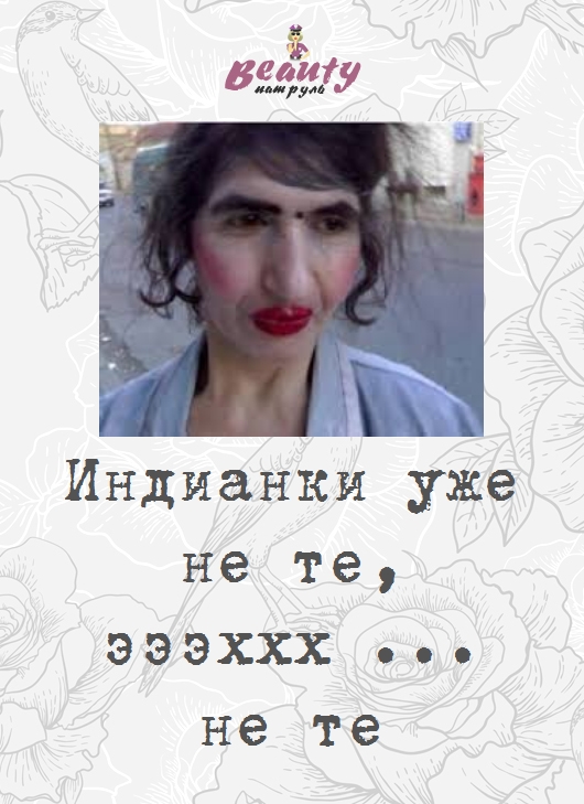 Индианки уже не те, эээххх ... не те
