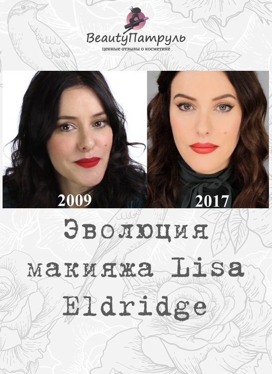 Эволюция макияжа Lisa Eldridge