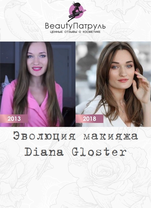 Эволюция макияжа Diana Gloster