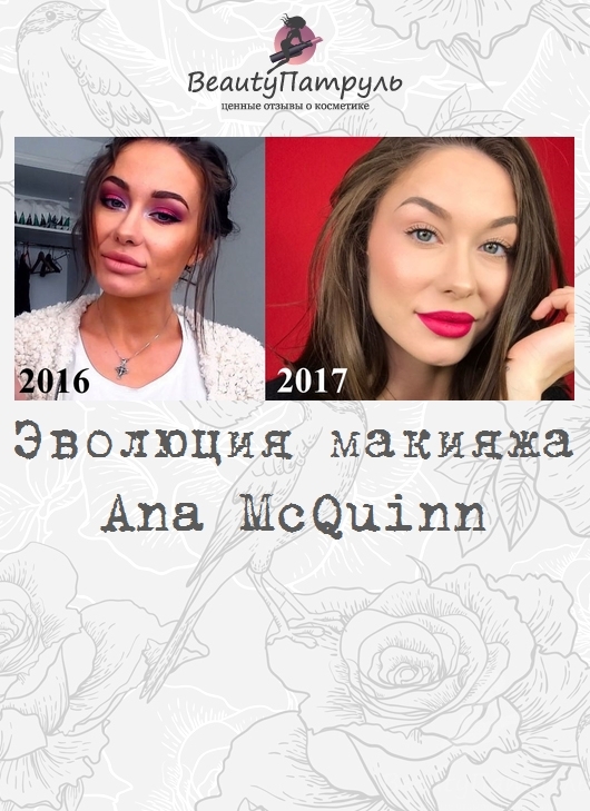 Эволюция макияжа Ana McQuinn