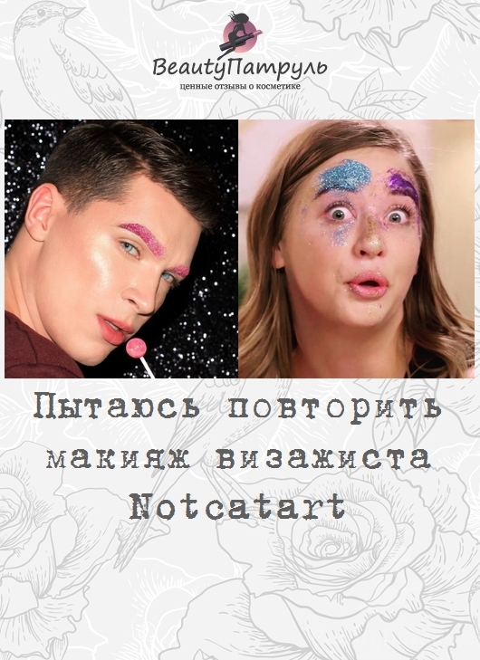 Пытаюсь повторить макияж визажиста Notcatart