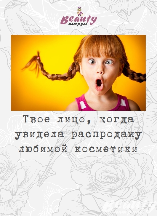 Твоё лицо, когда увидела распродажу любимой косметики