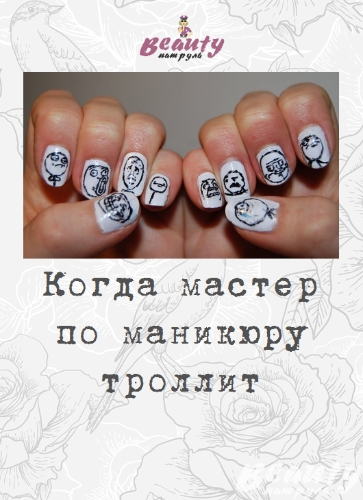 Когда мастер по маникюру троллит